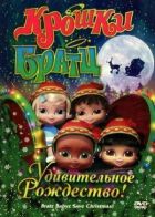 Крихітки Братц: Дивовижне Різдво! онлайн безкоштовно