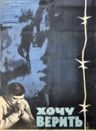 Хочу верить онлайн безкоштовно