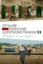 Italian Best Shorts 4: Історії нашого життя онлайн безкоштовно