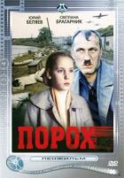 Порох онлайн безкоштовно