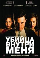 Вбивця всередині мене онлайн безкоштовно