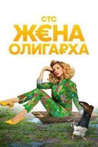Дружина олігарха онлайн безкоштовно
