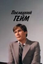Останній гейм онлайн безкоштовно