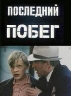 Остання втеча онлайн безкоштовно