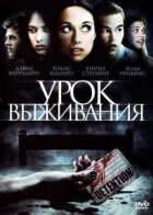 Урок виживання онлайн безкоштовно