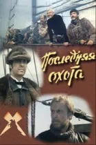 Останнє полювання онлайн безкоштовно