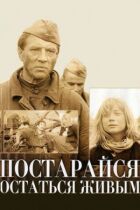 Постарайся залишитися живим... онлайн безкоштовно