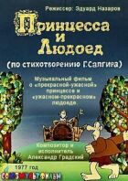 Принцеса і Людожер онлайн безкоштовно