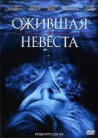 Наречена, що ожила онлайн безкоштовно