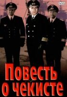 Повість про чекіста онлайн безкоштовно