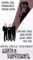 Знайти і знищити онлайн безкоштовно