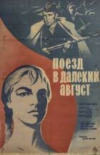 Поїзд у далекий серпень онлайн безкоштовно