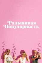 Фальшива популярність онлайн безкоштовно