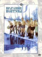Свято Нептуна онлайн безкоштовно