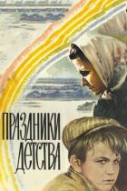 Свята дитинства онлайн безкоштовно