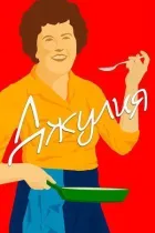 Юлія онлайн безкоштовно