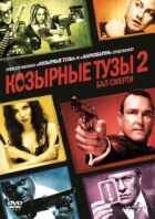 Козирні тузи 2: Бал смерті онлайн безкоштовно