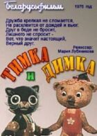 Тимко і Дімка онлайн безкоштовно