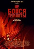 Не бійся темряви онлайн безкоштовно