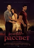 Сутінки 4. Сага. Світанок: Частина 1 онлайн безкоштовно