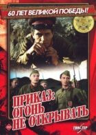 Наказ: Вогонь не відкривати онлайн безкоштовно