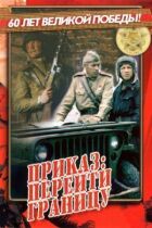 Наказ: Перейти кордон онлайн безкоштовно