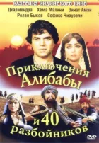 Пригоди Алі-Баби і сорока розбійників онлайн безкоштовно