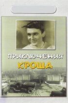 Пригоди Кроша онлайн безкоштовно
