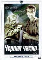 Чорна чайка онлайн безкоштовно