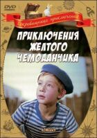 Пригоди жовтої валізки онлайн безкоштовно