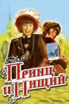 Принц і жебрак онлайн безкоштовно