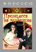 Принцеса на горошині онлайн безкоштовно