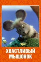 Хвалькуватий мишеня онлайн безкоштовно