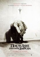 Останнє вигнання диявола онлайн безкоштовно