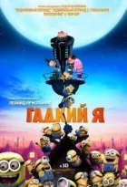 Гадкий я онлайн безкоштовно