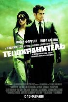 Охоронець тіла онлайн безкоштовно