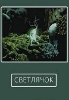 Светлячок онлайн безкоштовно