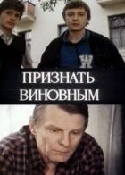 Визнати винним онлайн безкоштовно