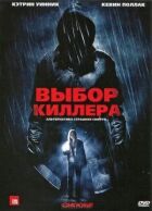 Вибір кілера онлайн безкоштовно