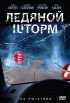 Крижаний шторм онлайн безкоштовно