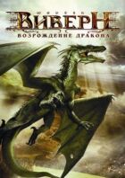 Віверн: Відродження дракона онлайн безкоштовно