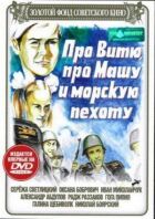 Про Вітю, про Машу і морську піхоту онлайн безкоштовно