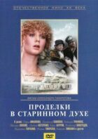 Витівки в старовинному дусі онлайн безкоштовно
