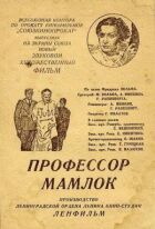 Професор Мамлок онлайн безкоштовно
