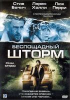 Нещадний шторм онлайн безкоштовно