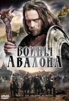 Воїни Авалона онлайн безкоштовно