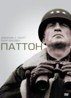 Паттон. онлайн безкоштовно