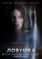 Пастка онлайн безкоштовно