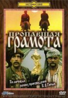 Зникла грамота онлайн безкоштовно