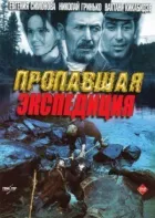 Зникла експедиція онлайн безкоштовно